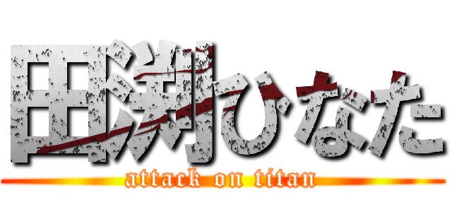 田渕ひなた (attack on titan)