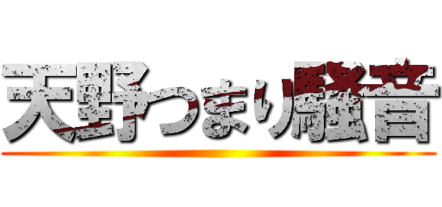 天野つまり騒音 ()