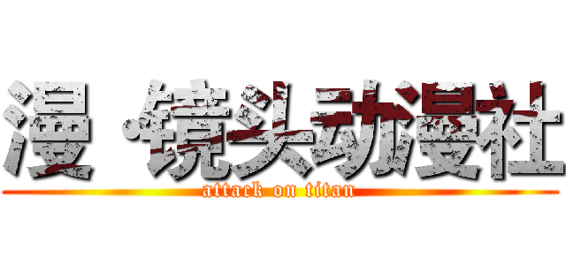 漫·镜头动漫社 (attack on titan)