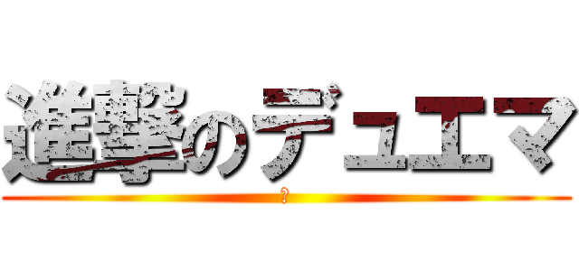 進撃のデュエマ (ｌ)