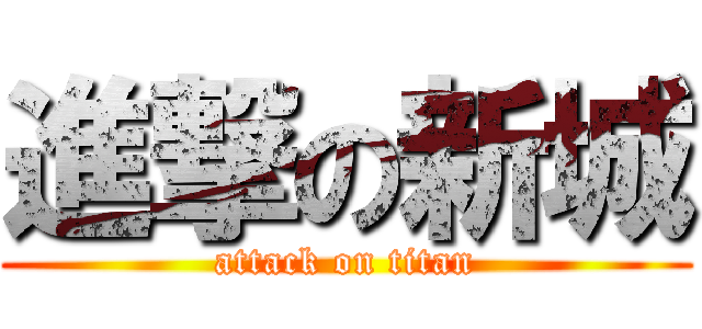 進撃の新城 (attack on titan)