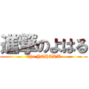 進撃のよはる (The YOHARU)