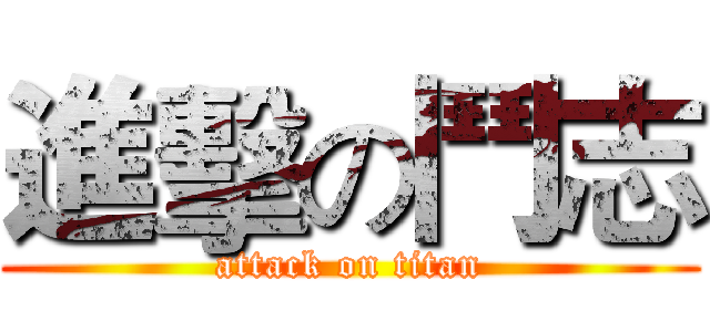 進擊の鬥志 (attack on titan)