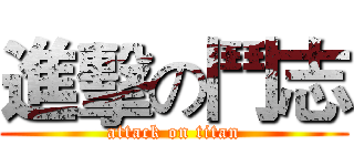 進擊の鬥志 (attack on titan)