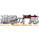 進擊の鬥志 (attack on titan)