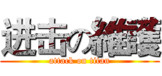 进击の維護 (attack on titan)