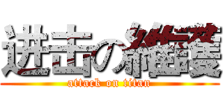 进击の維護 (attack on titan)