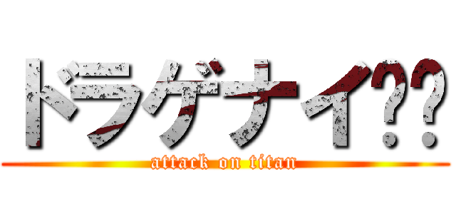 ドラゲナイ🐉🌝 (attack on titan)