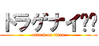 ドラゲナイ🐉🌝 (attack on titan)