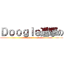Ｄｏｏｇｌｅ進撃の (attack on doogle)