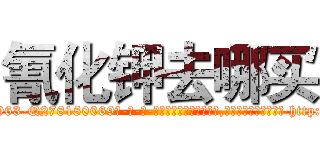 氰化钾去哪买 (氰化钾去哪买【电-186x2687x6963-Q278180069元-吉-药-业】我们做的是长期生意,靠的是老客户长期支持 http://sngk.net/dXKf1q
)