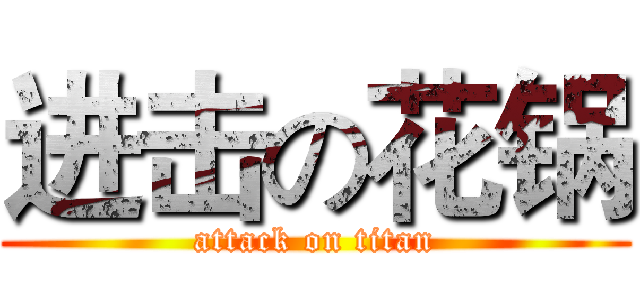 进击の花锅 (attack on titan)
