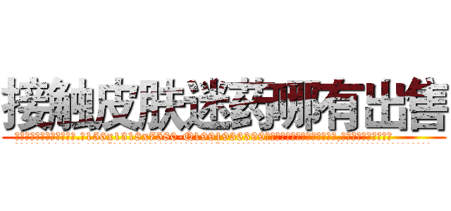 接触皮肤迷药哪有出售 (接触皮肤迷药哪有出售【电.话156x1318x7580-Q1991936399鑫宏药业】我们做的是长期生意,靠的是老客户长期支持
参考消息网2月20日报道 韩媒称，“剩女多、离婚率高的城市，房价一定会上涨。”这是中国经济学家金岩石2016年12月参加在上海举行的房地产相关论坛时说的话。
)