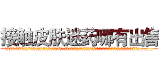 接触皮肤迷药哪有出售 (接触皮肤迷药哪有出售【电.话156x1318x7580-Q1991936399鑫宏药业】我们做的是长期生意,靠的是老客户长期支持
参考消息网2月20日报道 韩媒称，“剩女多、离婚率高的城市，房价一定会上涨。”这是中国经济学家金岩石2016年12月参加在上海举行的房地产相关论坛时说的话。
)