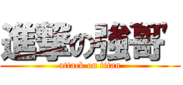 進撃の強哥' (attack on titan)