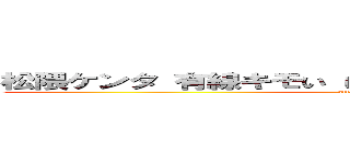 松隈ケンタ 有線キモい しょうもない歌 野蛮 野獣先輩 (attack on titan)