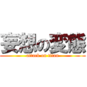 妄想の変態 (attack on titan)