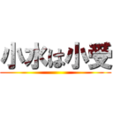 小水は小受 ()