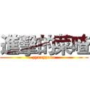 進擊的菜喳 (zynxyzouo)