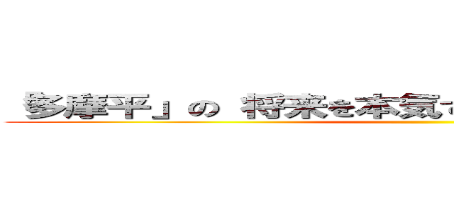 「多摩平」の 将来を本気で考えた！コトの発表会  ()