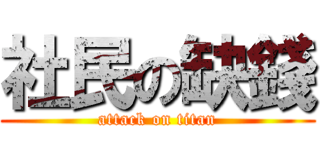 社民の缺錢 (attack on titan)