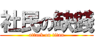 社民の缺錢 (attack on titan)