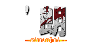 \'朗 (simonhui)