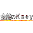 全能のＫａｃｙ (attack on titan)