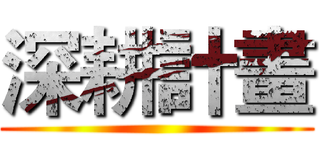 深耕計畫 ()