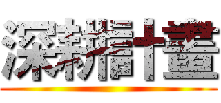 深耕計畫 ()