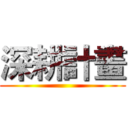 深耕計畫 ()