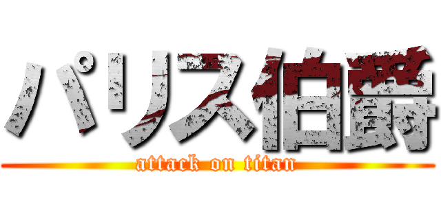 パリス伯爵 (attack on titan)