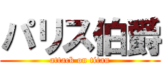 パリス伯爵 (attack on titan)