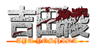 吉田綾 (AYA YOSHIDA)