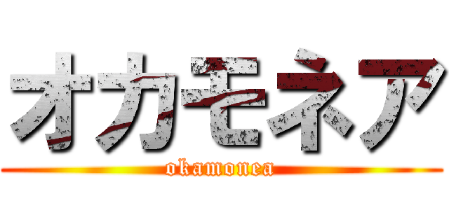 オカモネア (okamonea)