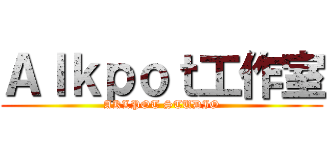 Ａｌｋｐｏｔ工作室 (AKLPOT STUDIO)