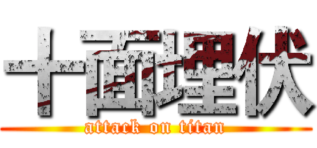 十面埋伏 (attack on titan)