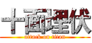 十面埋伏 (attack on titan)