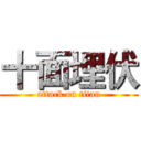 十面埋伏 (attack on titan)
