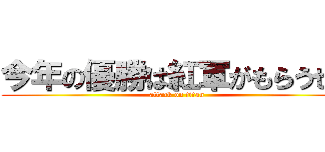 今年の優勝は紅軍がもらうぜ！ (attack on titan)