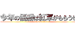 今年の優勝は紅軍がもらうぜ！ (attack on titan)