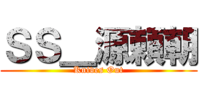 ＳＳ＿源頼朝 (Knives Out)