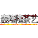 轰隆隆茶艺 (attack on titan)