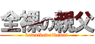 全裸の親父 (kowaikowaikowai)