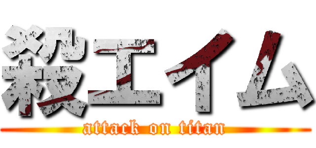 殺エイム (attack on titan)