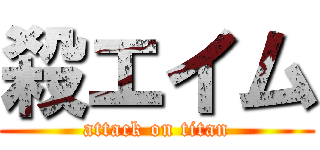 殺エイム (attack on titan)