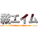 殺エイム (attack on titan)