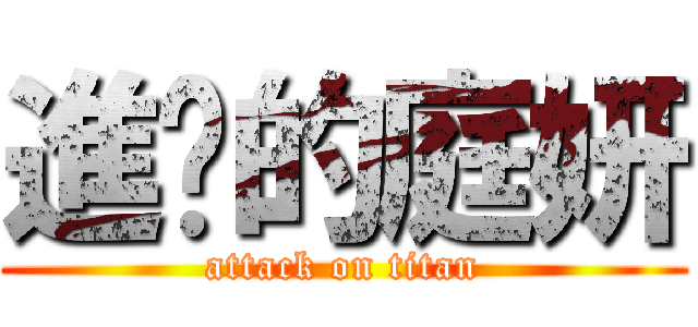 進擊的庭妍 (attack on titan)