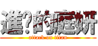 進擊的庭妍 (attack on titan)