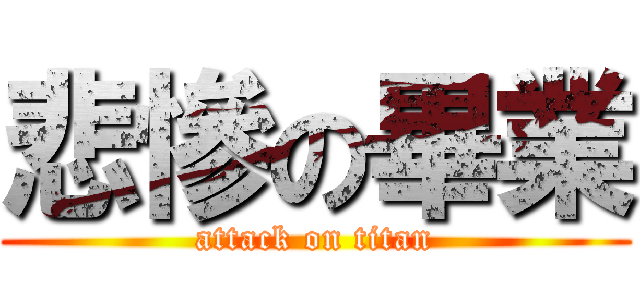 悲慘の畢業 (attack on titan)